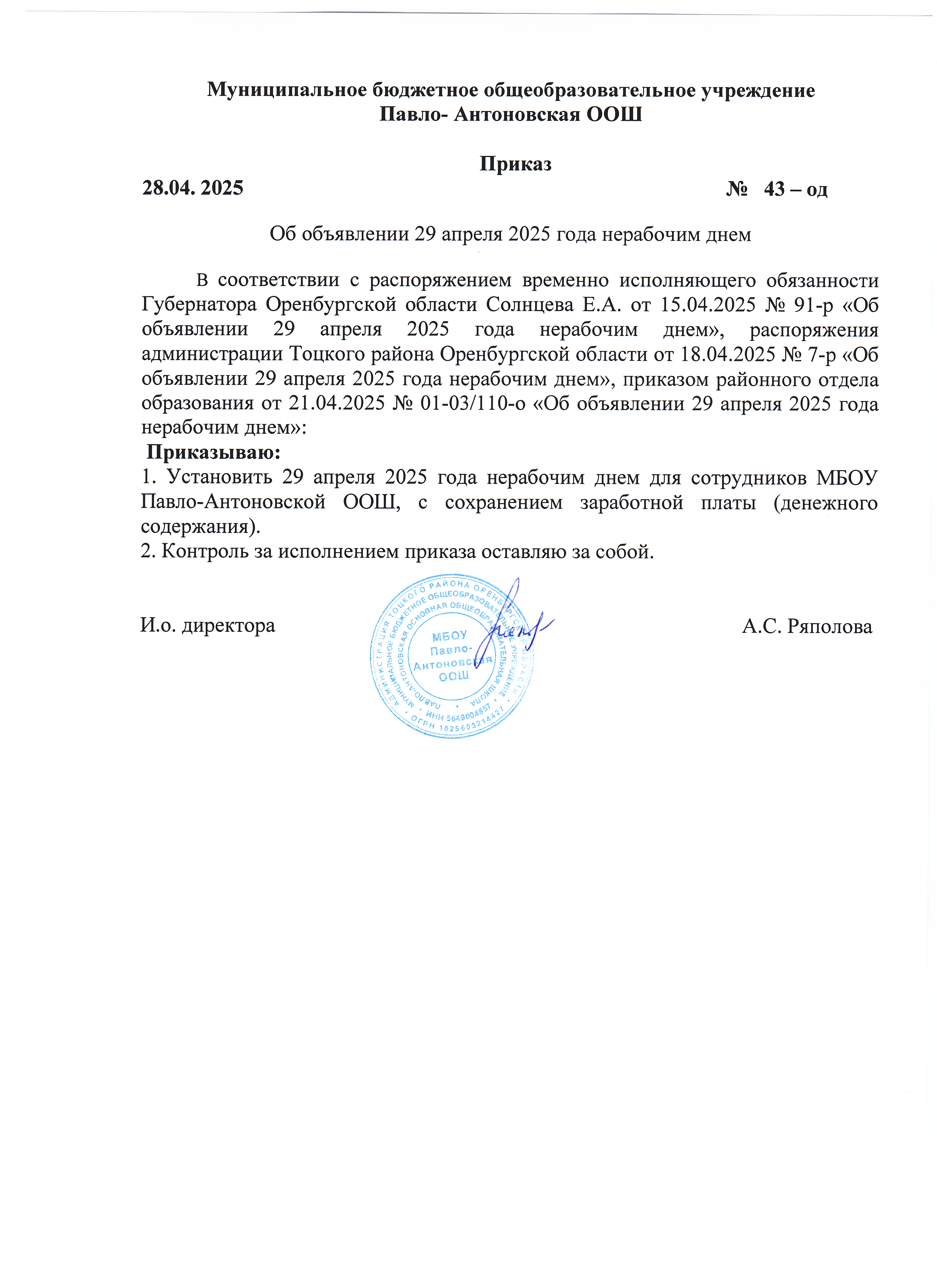 Приказ 29.04.2025г.
