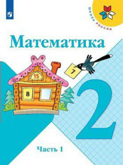 Математика. В 2-х ч.