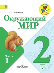 Окружающий мир. В 2-х ч.