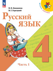 Русский язык. В 2-х ч.