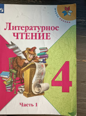 Литературное чтение. В 2-х ч.
