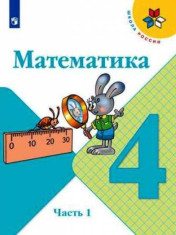 Математика. В 2-х ч.