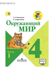 Окружающий мир. В 2-х ч.