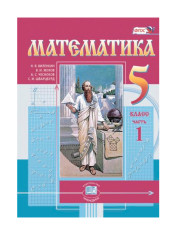 Математика. В 2-х ч.