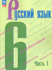 Русский язык. В 2-х ч.