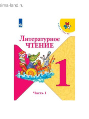 Литературное чтение. В 2-х ч.