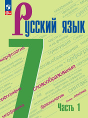 Русский язык. В 2-х ч.