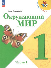 Окружающий мир. В 2-х ч.