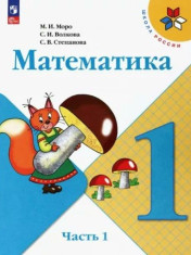Математика. В 2-х ч.